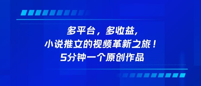 多平台，多收益，小说推文的视频革新之旅！5分钟一个原创作品-红山网创