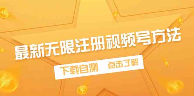 （9719期）最新无限注册视频号方法，下载自测-红山网创