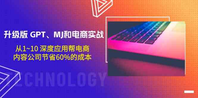 升级版GPT、MJ和电商实战，从1~10深度应用帮电商、内容公司节省60%的成本-红山网创