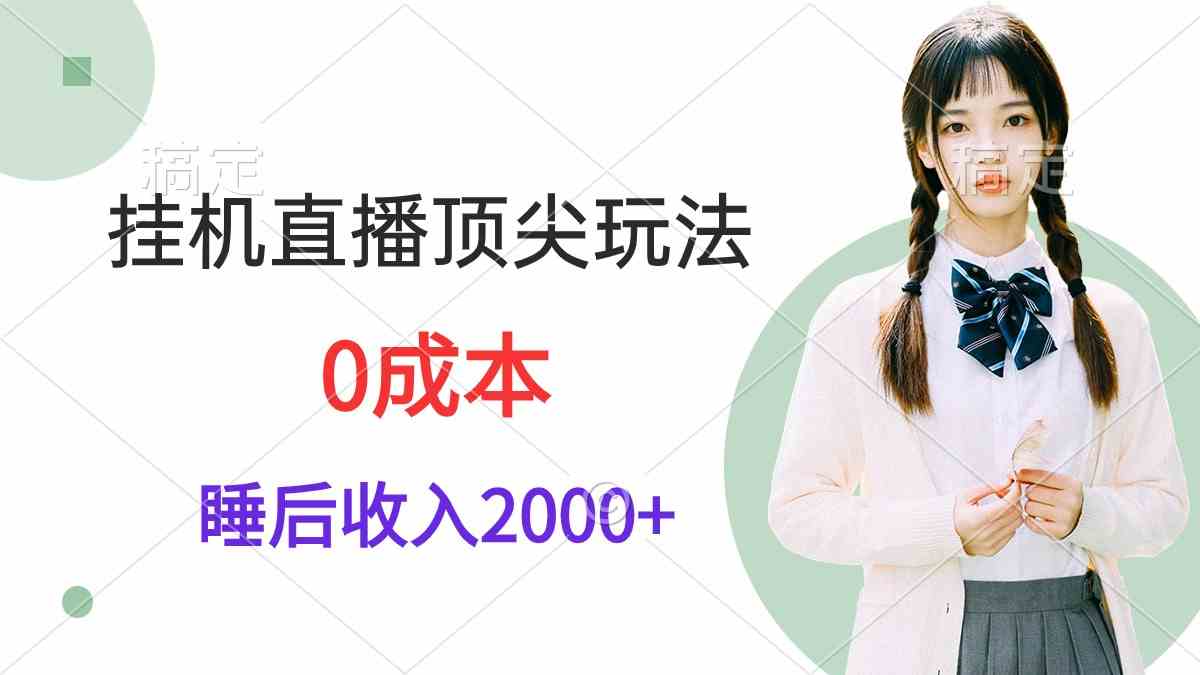 （9715期）挂机直播顶尖玩法，睡后日收入2000+、0成本，视频教学-红山网创