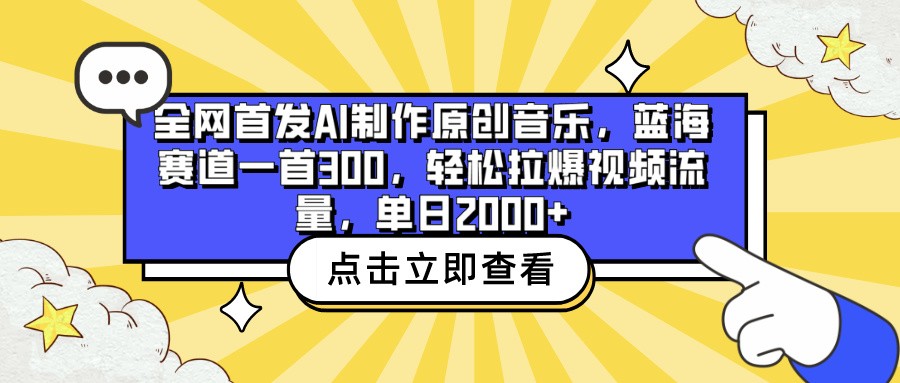 全网首发AI制作原创音乐，蓝海赛道一首300，轻松拉爆视频流量，单日2000+-红山网创
