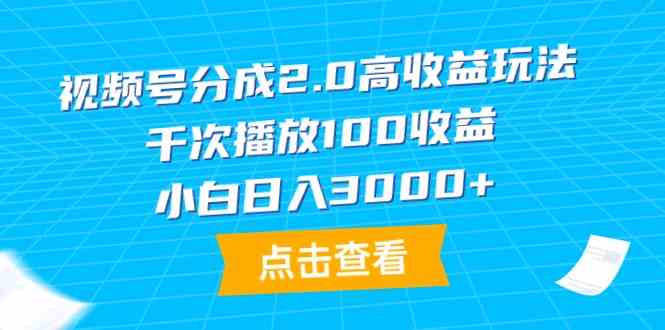 （9716期）视频号分成2.0高收益玩法，千次播放100收益，小白日入3000+-红山网创