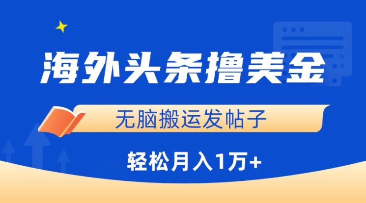 海外头条撸美金，无脑搬运发帖子，月入1万+，小白轻松掌握-红山网创
