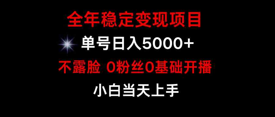 （9798期）小游戏月入15w+，全年稳定变现项目，普通小白如何通过游戏直播改变命运-红山网创