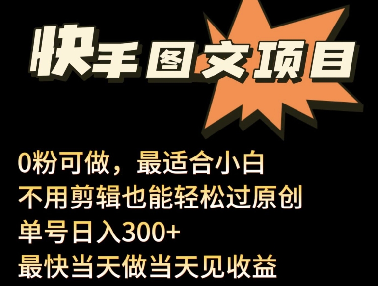 24年最新快手图文带货项目，零粉可做，不用剪辑轻松过原创单号轻松日入300+-红山网创