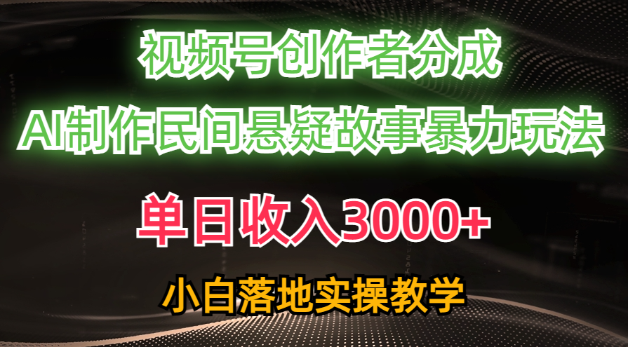 （10853期）单日收入3000+，视频号创作者分成，AI创作民间悬疑故事，条条爆流，小白-红山网创