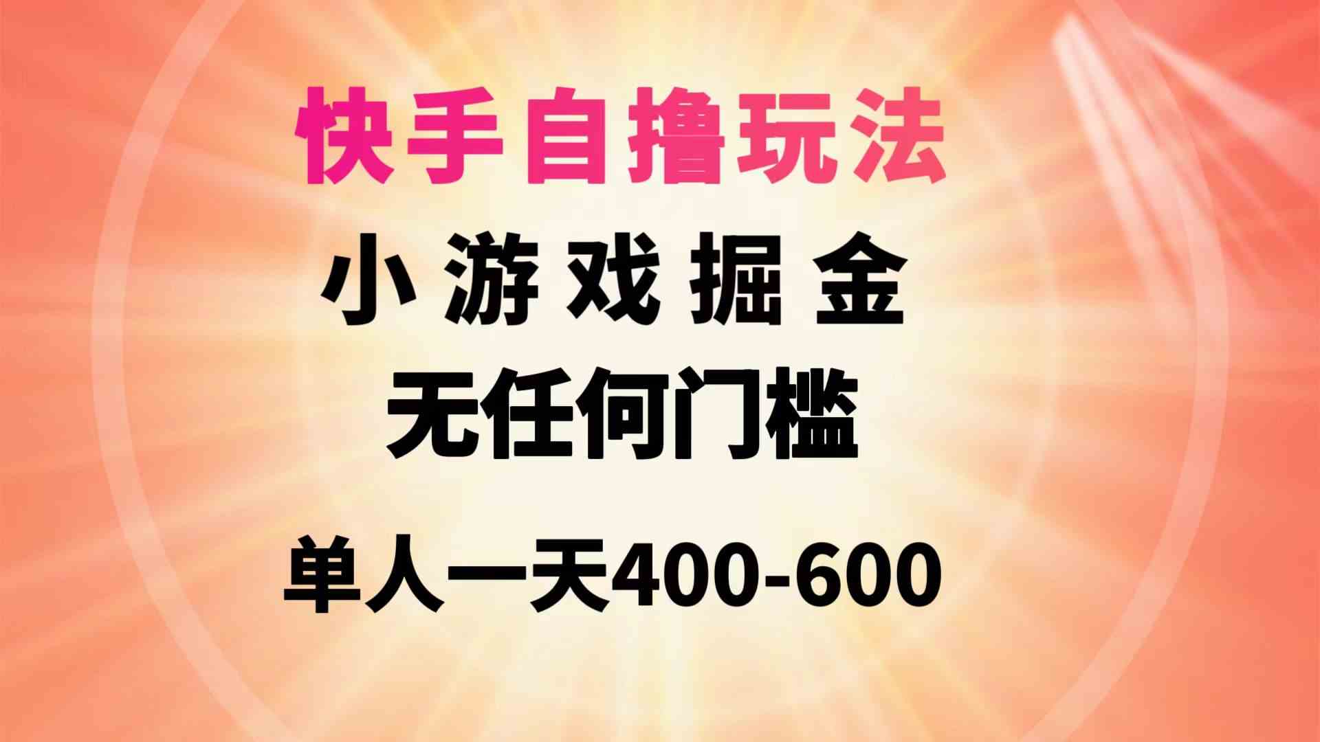 （9712期）快手自撸玩法小游戏掘金无任何门槛单人一天400-600-红山网创