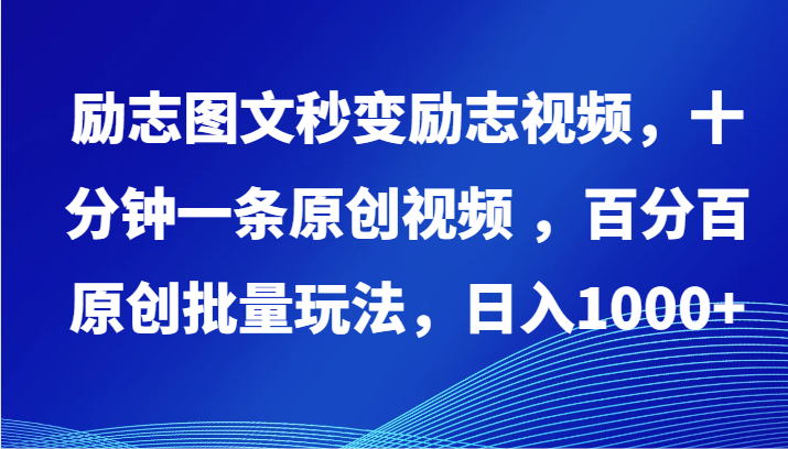励志图文秒变励志视频，十分钟一条原创视频 ，百分百原创批量玩法，日入1000+-红山网创
