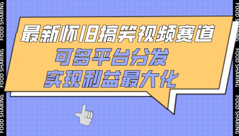 最新怀旧搞笑视频赛道，可多平台分发，实现利益最大化-红山网创