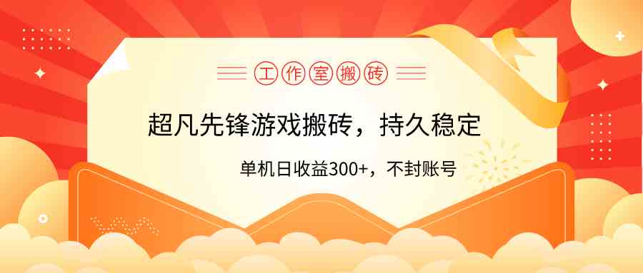 （9785期）工作室超凡先锋游戏搬砖，单机日收益300+！零风控！-红山网创