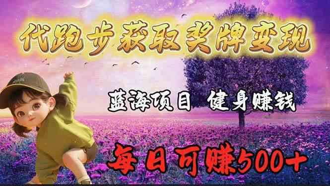 （9793期）蓝海奖牌代跑步业务，轻松日赚300+-红山网创