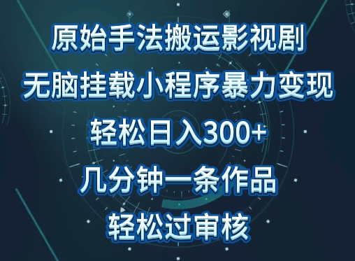 原始手法影视搬运，无脑搬运影视剧，单日收入300+，操作简单，几分钟生成一条视频，轻松过审核-红山网创