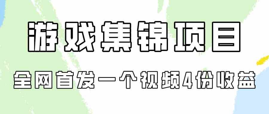 （9775期）游戏集锦项目拆解，全网首发一个视频变现四份收益-红山网创