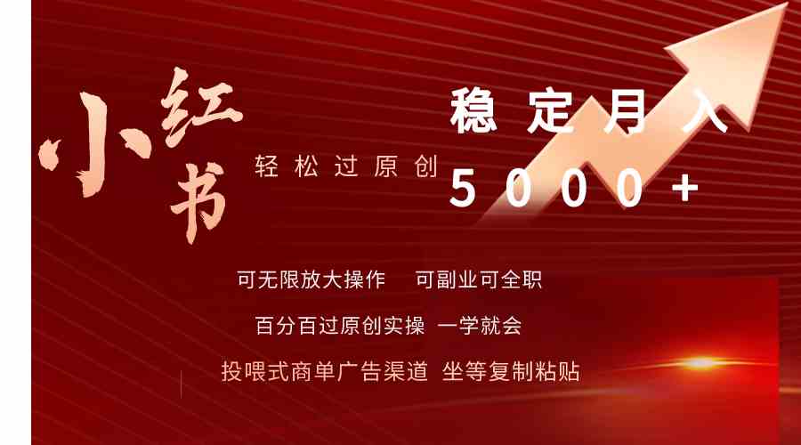 （9792期）小红书轻松过原创稳定月入5000+-红山网创