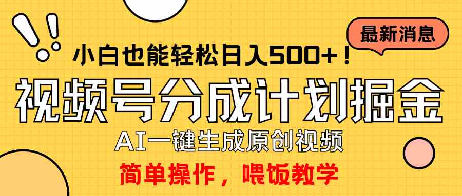 （9781期）玩转视频号分成计划，一键制作AI原创视频掘金，单号轻松日入500+小白也…-红山网创