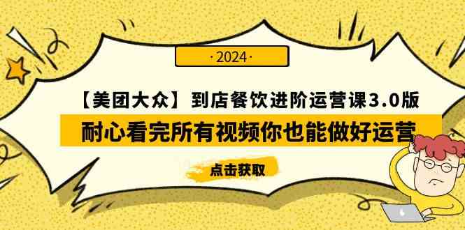 （9723期）【美团-大众】到店餐饮 进阶运营课3.0版，耐心看完所有视频你也能做好运营-红山网创
