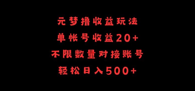 元梦撸收益玩法，单号收益20+，不限数量，对接账号，轻松日入500+-红山网创