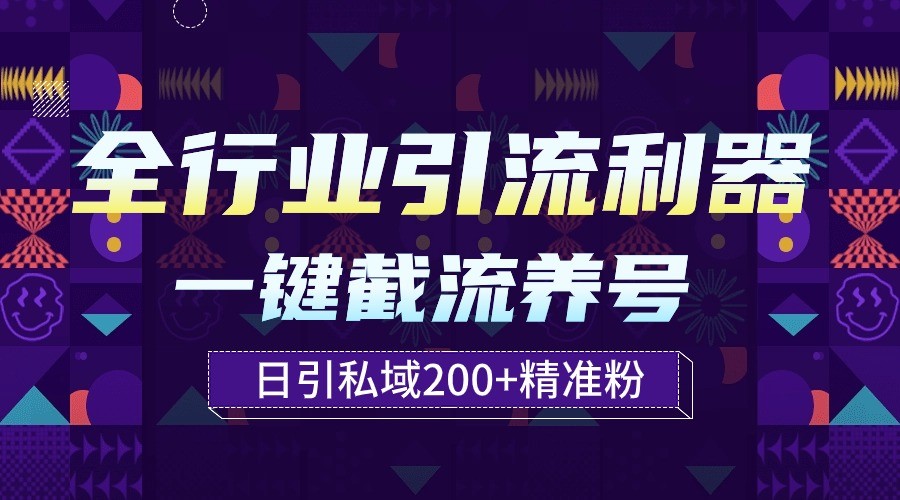 全行业引流利器！一键自动养号截流，解放双手日引私域200+-红山网创