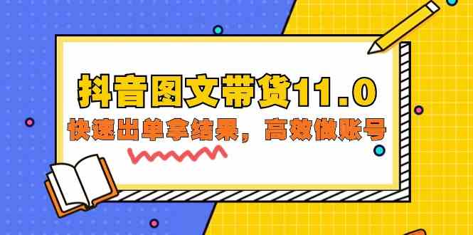 （9802期）抖音图文带货11.0，快速出单拿结果，高效做账号（基础课+精英课=92节）-红山网创