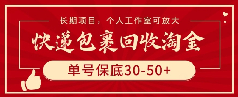 快递包裹回收淘金，单号保底30-50+，长期项目，个人工作室可放大-红山网创