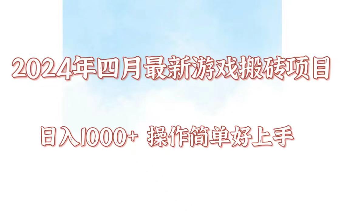 24年4月游戏搬砖项目，日入1000+，可矩阵操作，简单好上手。-红山网创