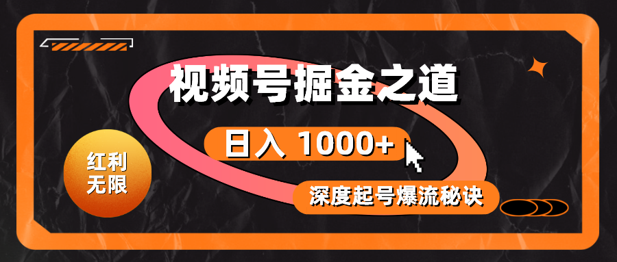 （10857期）红利无限！视频号掘金之道，深度解析起号爆流秘诀，轻松实现日入 1000+！-红山网创