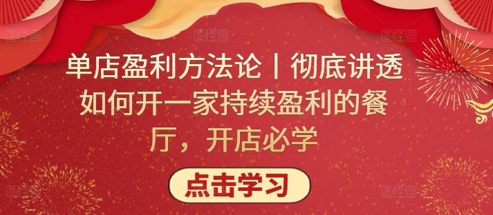 单店盈利方法论丨彻底讲透如何开一家持续盈利的餐厅，开店必学-红山网创