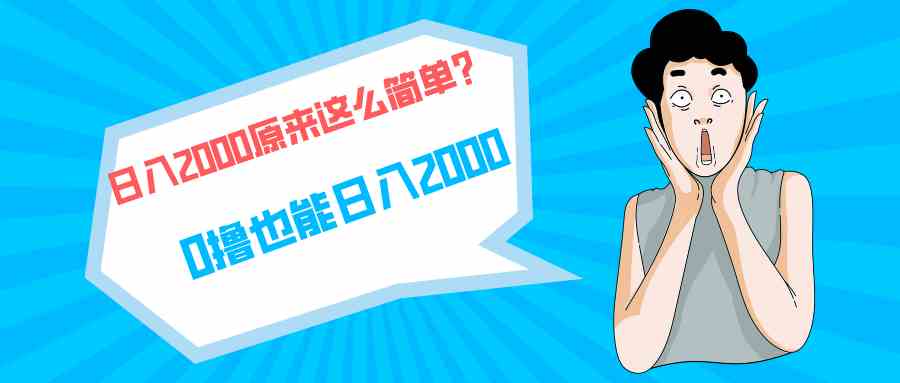 （9787期）快手拉新单号200，日入2000 +，长期稳定项目-红山网创