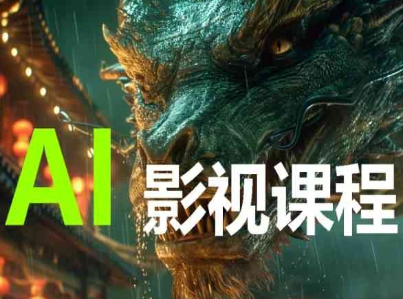 AI电影创作，AI影视创作全套完整课程-红山网创