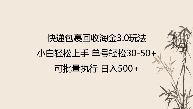 快递包裹回收淘金3.0玩法 无需任何押金 小白轻松上手-红山网创