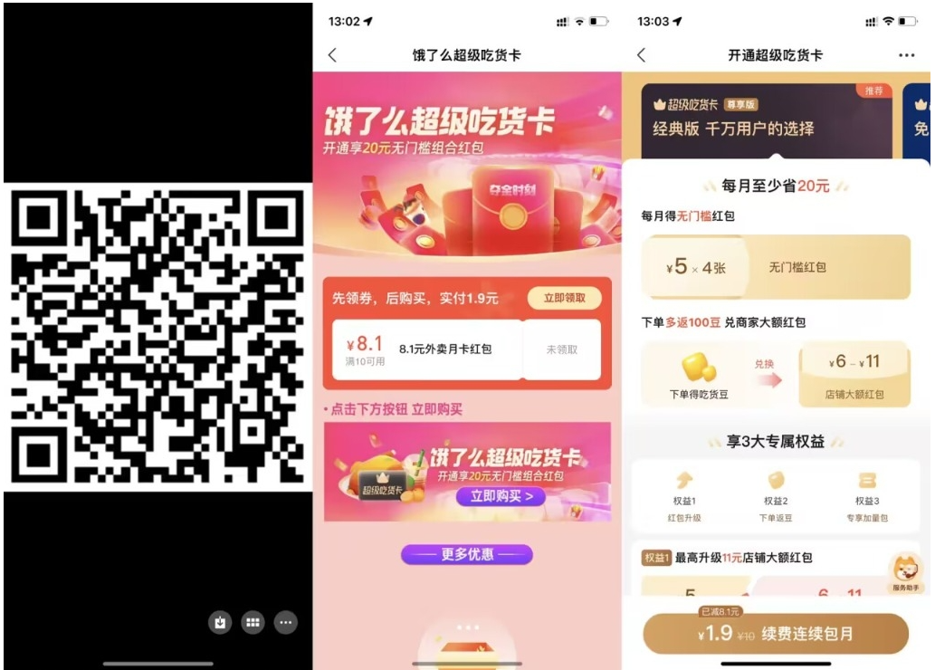 【饿了么1.9元开超级吃货月卡】-红山网创