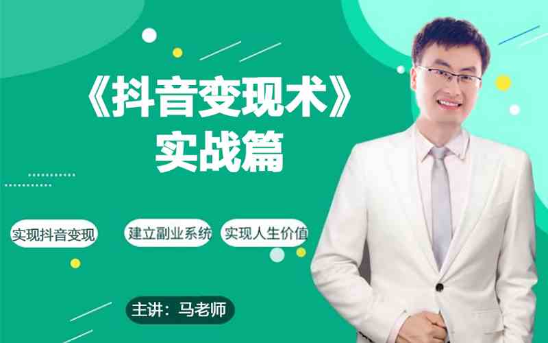 0基础每天10分钟，教你抖音带货实战术，月入3W+-红山网创