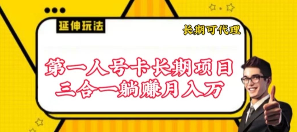 流量卡长期项目，低门槛 人人都可以做，可以撬动高收益-红山网创