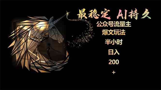 （9803期）最稳定版公众号流量主AI持久爆文玩法 小白轻松掌握 2个月实测半小时日入200-红山网创