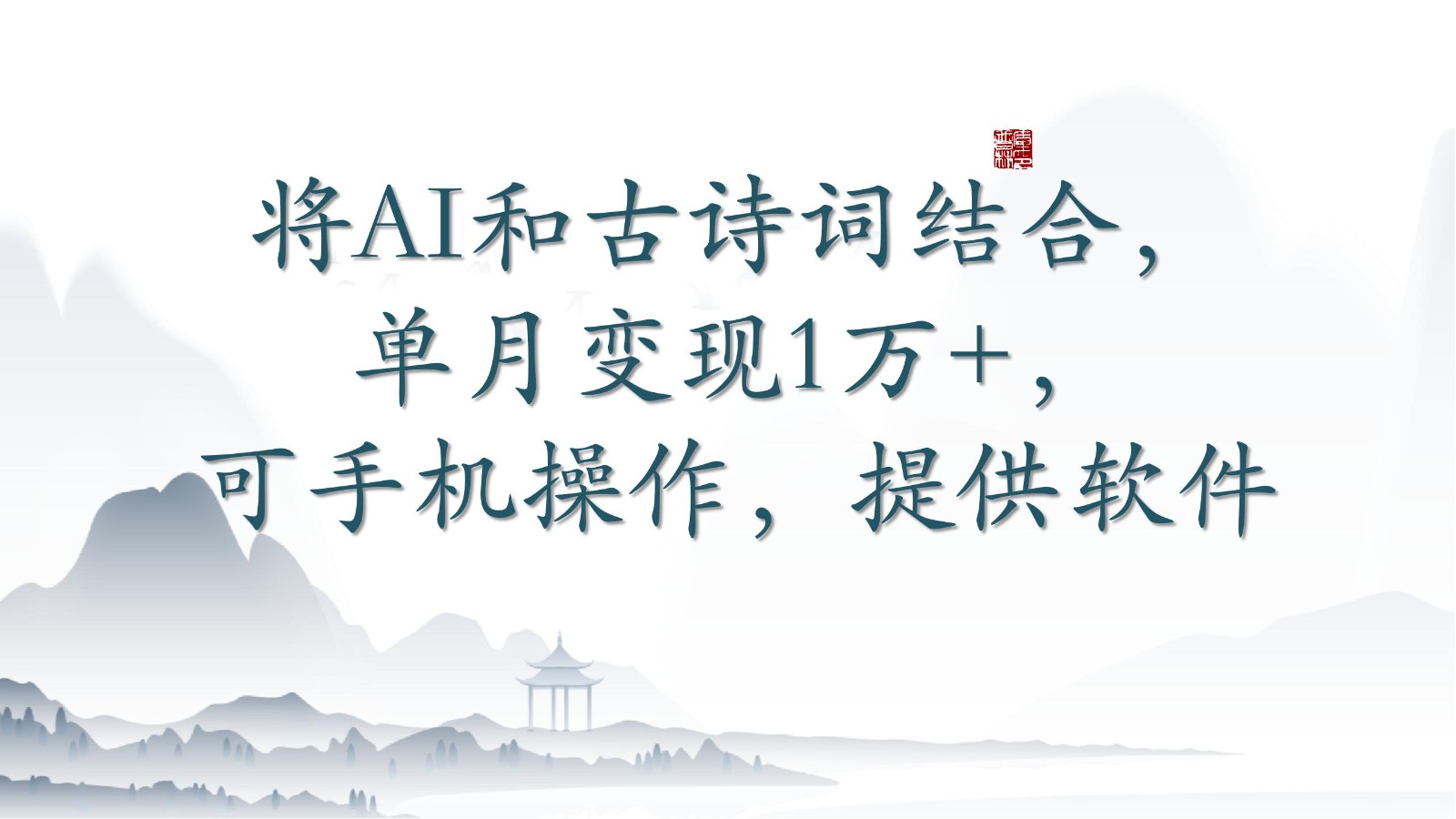 将AI和古诗词结合，单月变现1万+，可手机操作，附送软件-红山网创
