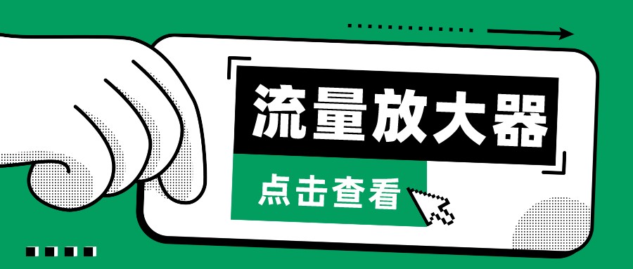 抖音公私域变现、soul私域轰炸器-流量放大器-红山网创