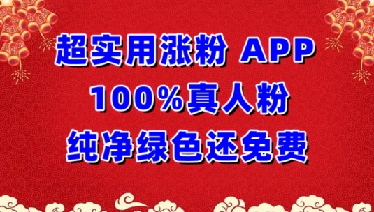 超实用涨粉，APP100%真人粉纯净绿色还免费，不再为涨粉犯愁-红山网创