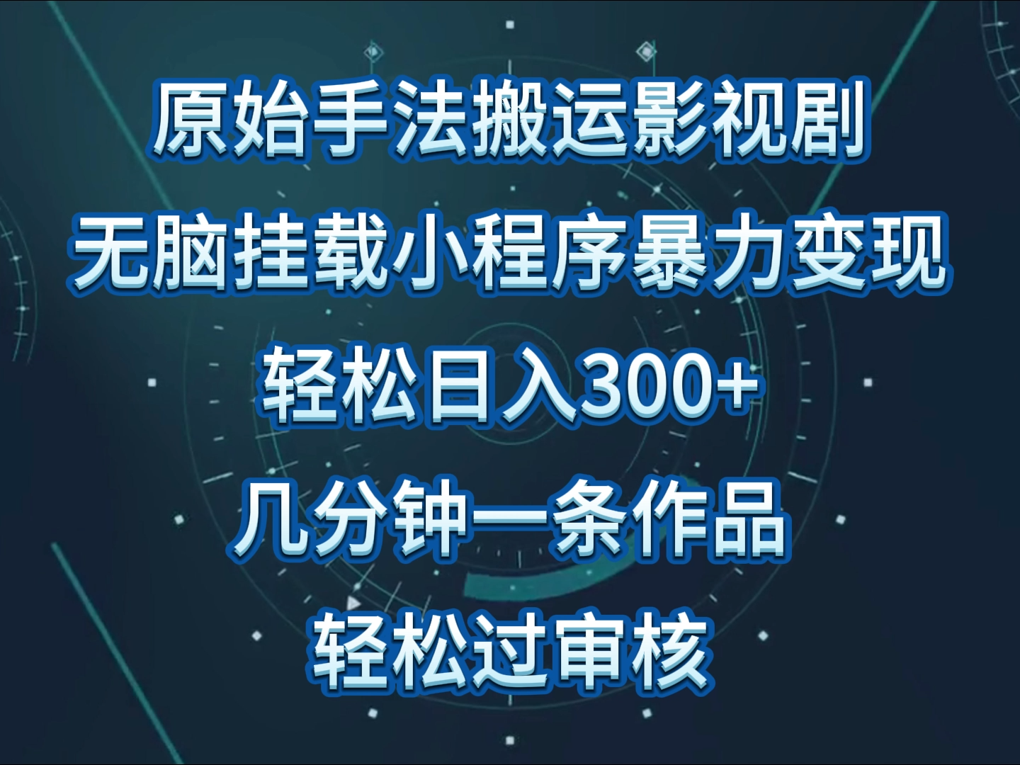 原始手法影视剧无脑搬运，单日收入300+，操作简单，几分钟生成一条视频，轻松过审核-红山网创
