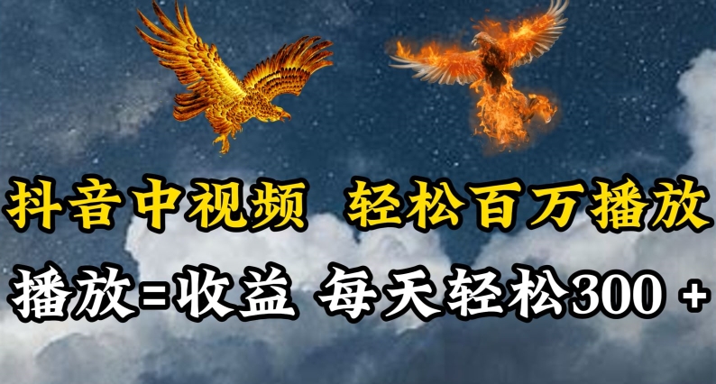 抖音中视频轻松百万播放，有播放就有收益，每天轻松两三张-红山网创