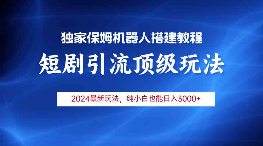 （9780期）2024短剧引流机器人玩法，小白月入3000+-红山网创