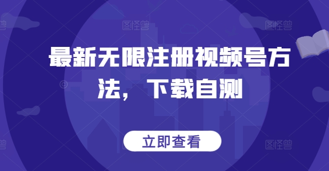 最新无限注册视频号方法，下载自测-红山网创