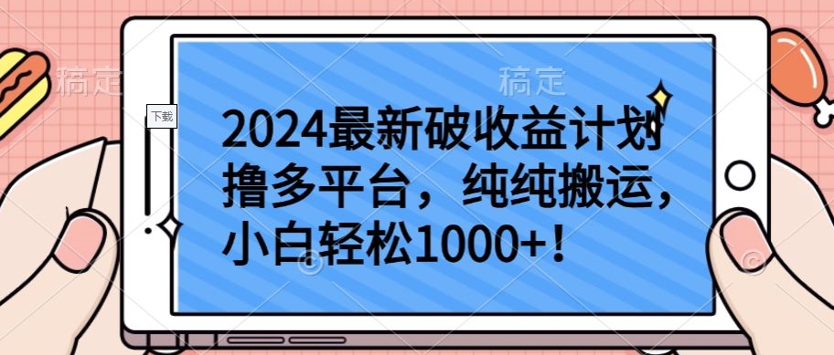 2024最新破收益计划撸多平台，纯纯搬运，小白轻松1000+-红山网创