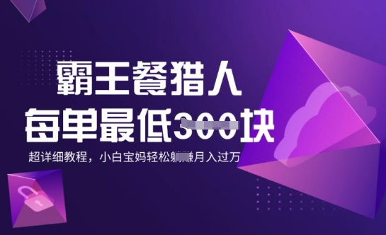 霸王餐猎人，每单3张，月入过W，适合宝妈小白的超详细拆解-红山网创