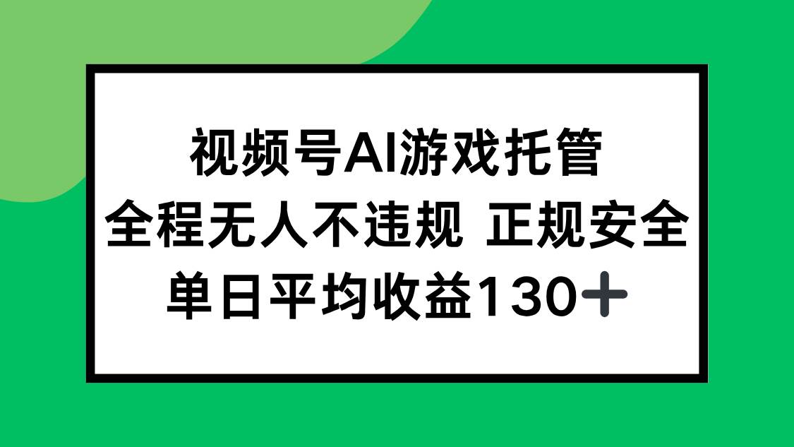 （15488期）视频号AI游戏托管，全程无人不违规 正规安全，单日平均收益130+-红山网创