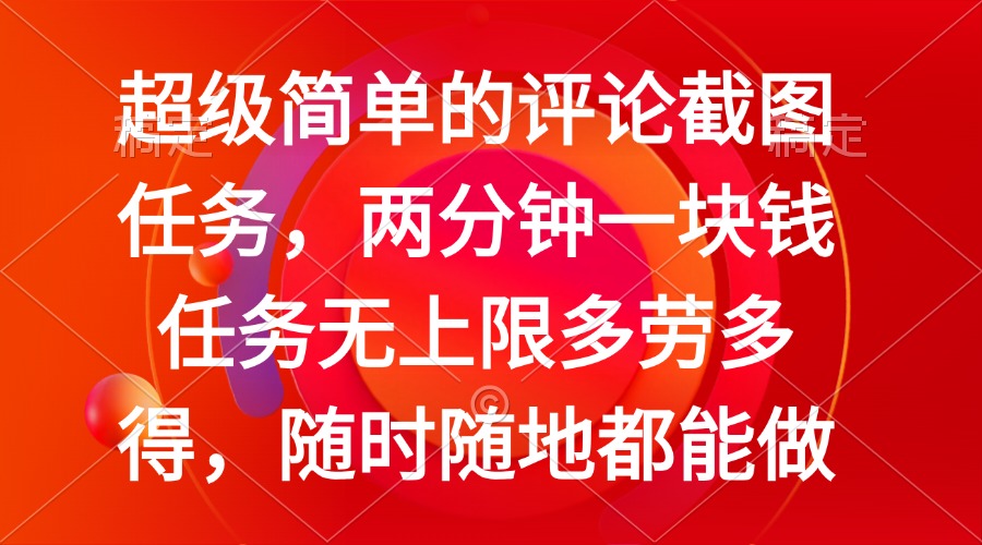 （14308期）简单的评论截图任务，两分钟一块钱 任务无上限多劳多得，随时随地都能做-红山网创