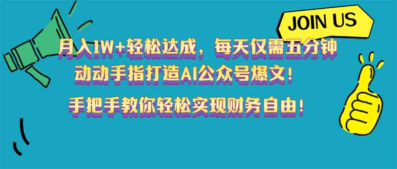 （14277期）月入1W+轻松达成，每天仅需五分钟，动动手指打造AI公众号爆文！完美副…-红山网创
