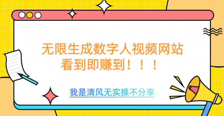 无限生成数字人视频，无需充值会员或者其他算力-红山网创