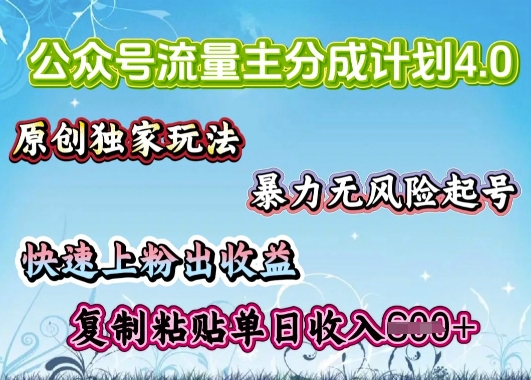 公众号流量主4.0全新稳定版，简单的复制粘贴，短短5分钟，就能轻松搞定一篇文章-红山网创