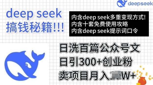 用DeepSeek日洗百篇公众号文章，轻松日引300+创业粉，卖项目月入过W-红山网创