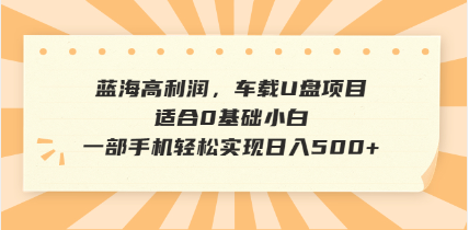 （14403期）抖音音乐号全新玩法，一单利润可高达600%，轻轻松松日入500+，简单易上…-红山网创